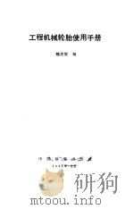 工程机械轮胎使用手册（1986 PDF版）