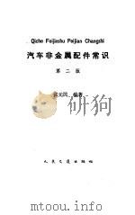 汽车非金属配件常识  第2版（1986 PDF版）