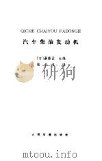 汽车柴油发动机（1986 PDF版）