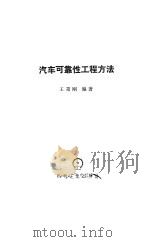 汽车可靠性工程方法（1991 PDF版）
