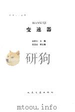 变速器 1990 PDF电子版封面 7114009089 高维山主编