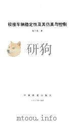 铰接车辆稳定性及其仿真与控制 1997 PDF电子版封面 7113024378 赵丁选著
