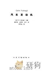 现代汽车发动机维修与再生 1985 PDF电子版封面 (苏)M.C.霍瓦赫