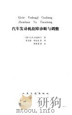 汽车发动机故障诊断与调整 1984 PDF电子版封面 7114003285 (美)韦特泽尔(Wetzel,Guy F.)著;许忠德等译