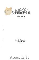 汽车化油器节油（1988 PDF版）