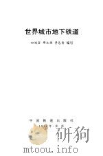 世界城市地下铁道 1998 PDF电子版封面 7113029132 田鸿宾等编写