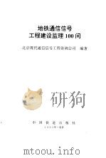 地铁通信信号工程建设监理100问（1995 PDF版）