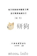 地方铁路基本建设工程设计概算编制办法  试行（1988 PDF版）