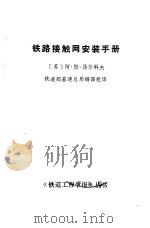 铁路接触网安装手册（1987 PDF版）