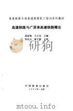 高速铁路与广深准高速铁路概论（1994 PDF版）