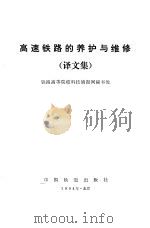 高速铁路的养护与维修  译文集（1994 PDF版）