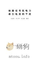 铁路信号抗电力牵引电流的干扰（1992 PDF版）