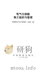电气化铁路施工组织与管理（1995 PDF版）