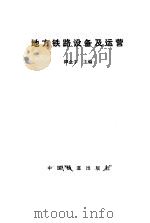地方铁路设备及运营 1990 PDF电子版封面 7113002455 谭金宇主编