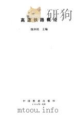 高速铁路概论（1994 PDF版）