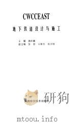 地下铁道设计与施工（1997 PDF版）