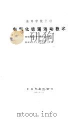 电气化铁道远动技术 1990 PDF电子版封面 7113007694 钱清泉主编