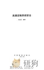 高速运输系统安全（1996 PDF版）