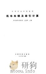 机车车辆及牵引计算（1985 PDF版）
