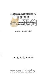 公路桥梁荷载横向分布计算方法（1996 PDF版）