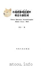 连续桥面简支梁桥墩台计算实例（1995 PDF版）