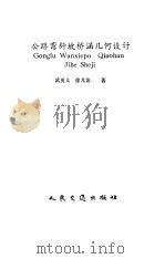 公路弯斜坡桥涵几何设计（1992 PDF版）