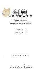 预应力混凝土公路桥施工手册（1988 PDF版）