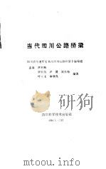 当代四川公路桥梁 1988 PDF电子版封面 7536406932 罗世勋主编