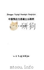 中国预应力混凝土公路桥 1988 PDF电子版封面 7114001762 史尔毅编著