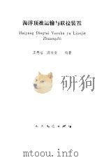 海洋顶推运输与联接装置（1985 PDF版）