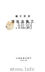 施工企业项目法施工（1991 PDF版）