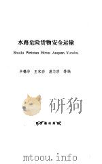 水路危险货物安全运输（1988 PDF版）