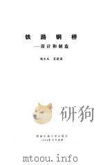 铁路钢桥  设计和制造（1994 PDF版）