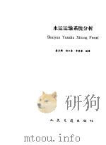 水运运输系统分析（1991 PDF版）