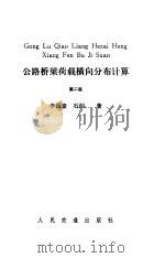 安康汉江铁路大桥  斜腿刚构薄壁箱型钢梁（1989 PDF版）