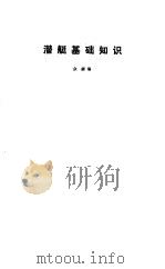 潜艇基础知识 1985 PDF电子版封面 众勰编