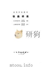 铁路桥梁（1990 PDF版）