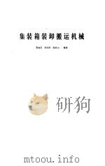 集装箱装卸搬运机械（1988 PDF版）