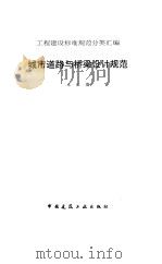 城市道路与桥梁设计规范（1997 PDF版）