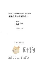 道路立交的规划与设计（1994 PDF版）