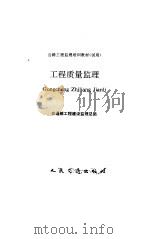 工程质量监理 1994 PDF电子版封面 7114018282 交通部工程建设监理总站编