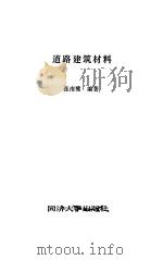道路建筑材料（1992 PDF版）