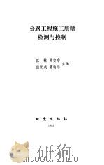 公路工程施工质量检测与控制（1992 PDF版）
