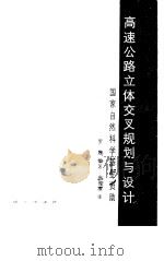 高速公路立体交叉规划与设计（1992 PDF版）