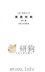 筑路材料  第2版（1974 PDF版）