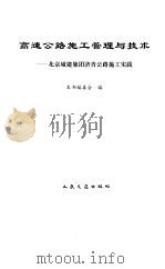 高速公路施工管理与技术 北京城建集团济青公路施工实践 1996 PDF电子版封面 7114023162 本书编委会编