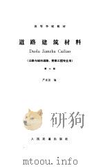 道路建筑材料（1986 PDF版）