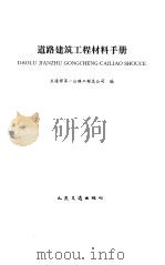 道路建筑工程材料手册（1995 PDF版）