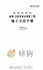 现场实用的桥梁、公路及城市道路工程施工方法手册   1988  PDF电子版封面    饶德宏，习应祥 
