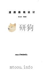 道路路线设计（1990 PDF版）